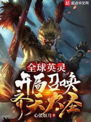 全球英靈:開局召喚齊天大聖 全球英靈:開局召喚齊天大聖