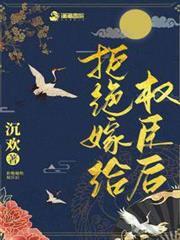 拒絕嫁給權臣後 拒絕嫁給權臣後