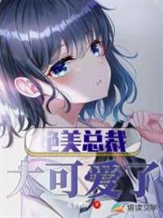 絕美總裁太可愛了 絕美總裁太可愛了