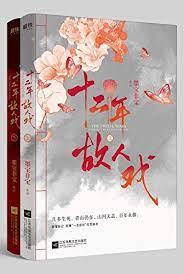十二年,故人戲 十二年,故人戲