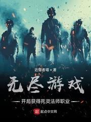 無盡遊戲:開局獲得死靈法師職業 無盡遊戲:開局獲得死靈法師職業