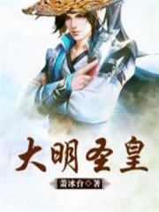 大明聖皇 大明聖皇