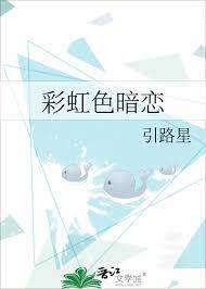彩虹色暗戀 彩虹色暗戀
