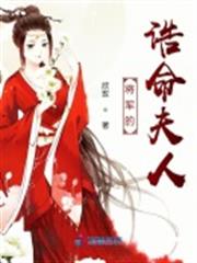 將軍的誥命夫人 將軍的誥命夫人