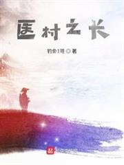 醫村之長 醫村之長