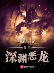 吾乃深淵惡龍 吾乃深淵惡龍