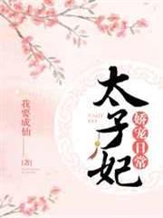 太子妃嬌寵日常 太子妃嬌寵日常