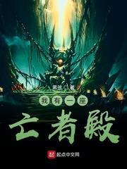 我有一座亡者殿 我有一座亡者殿