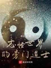 志怪世界的旁門道士 志怪世界的旁門道士