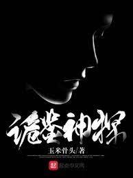 詭鑒神探 詭鑒神探