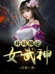開局綁定女武神 開局綁定女武神