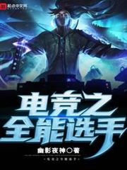 聯盟之全能中單 聯盟之全能中單