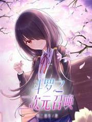 斗羅之二次元召喚 斗羅之二次元召喚