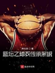 籃壇之球衣傳承系統 籃壇之球衣傳承系統