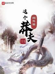 這個莽夫開外掛 這個莽夫開外掛