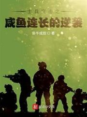 士兵突擊之鹹魚連長的逆襲 士兵突擊之鹹魚連長的逆襲