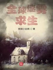 全球迷霧求生 全球迷霧求生