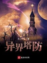 異界塔防 異界塔防