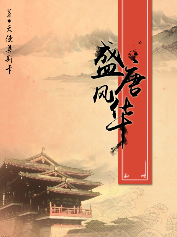 盛唐風華 盛唐風華