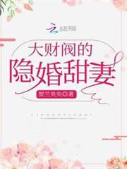 大財閥的隱婚甜妻 大財閥的隱婚甜妻