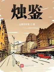 燭鑒 燭鑒