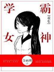 重生學霸女神 重生學霸女神