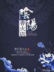陰陽香火店 陰陽香火店