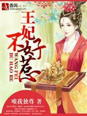 王妃不好惹 王妃不好惹