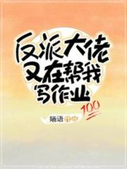 反派大佬又在幫我寫作業 反派大佬又在幫我寫作業