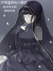 雛田:開局簽到仙人模式 雛田:開局簽到仙人模式