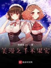 美漫之手術果實 美漫之手術果實