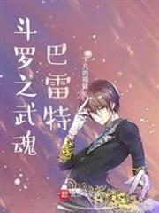 斗羅之武魂巴雷特 斗羅之武魂巴雷特