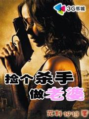 撿個殺手做老婆 撿個殺手做老婆