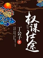 權謀仕途 權謀仕途