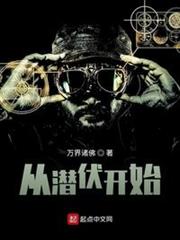 從潛伏開始 從潛伏開始