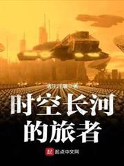 時空長河的旅者