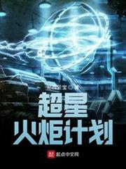 超星火炬計劃