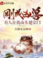 剛成凶獸,有人在我山頭建宗門 剛成凶獸,有人在我山頭建宗門