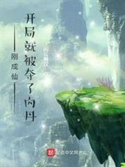 剛成仙,開局就被奪了內丹 剛成仙,開局就被奪了內丹