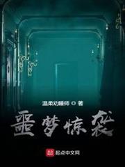 噩夢驚襲 噩夢驚襲