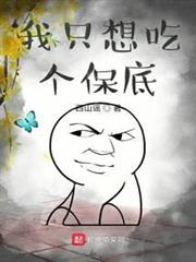 我只想吃個保底 我只想吃個保底