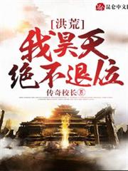 洪荒:我昊天絕不退位 洪荒:我昊天絕不退位