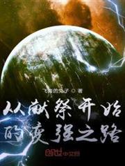 從獻祭開始的變強之路 從獻祭開始的變強之路