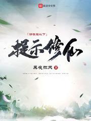 請根據以下提示修仙 請根據以下提示修仙