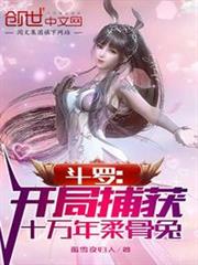 斗羅:開局捕獲十萬年柔骨兔 斗羅:開局捕獲十萬年柔骨兔