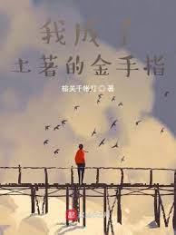 從成為土著的金手指開始