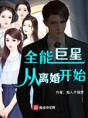 全能巨星從離婚開始 全能巨星從離婚開始