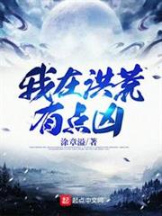 我在洪荒有點凶 我在洪荒有點凶