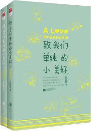 致我們單純的小美好 致我們單純的小美好