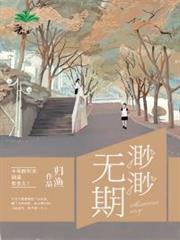 渺渺無期 渺渺無期